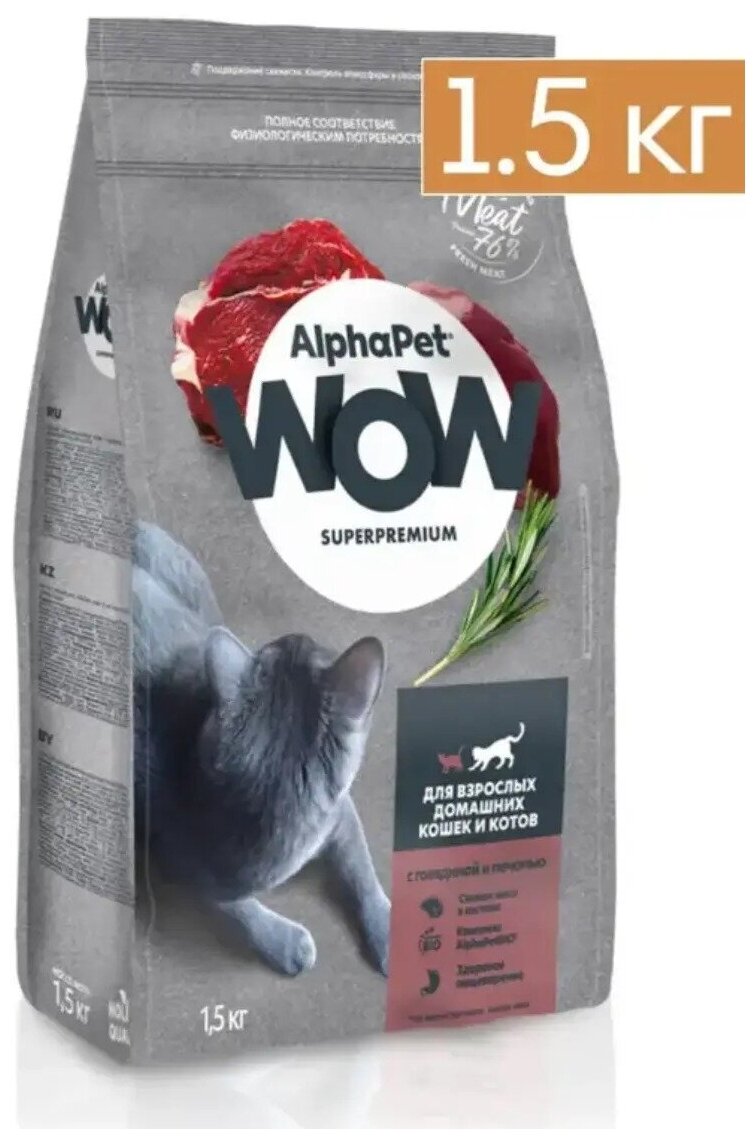 AlphaPet WOW Superpremium сухой корм для взрослых домашних кошек и котов Говядина и печень, 1,5 кг. - фотография № 7