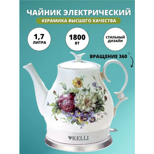 Электрический керамический чайник, домашний чайник с рисунком, объем 1.7 л, защита от перегрева, для дома, офиса, белый, с розами