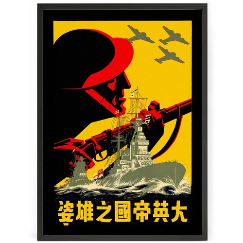 Интерьерный постер на стену Китай во времена Второй Мировой - Агитация 1940 год 50 x 40 см в тубусе