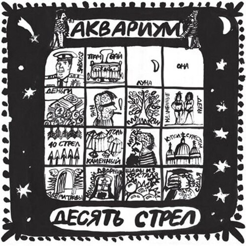 Виниловая пластинка Аквариум — Десять Стрел LP аквариум десять стрел 1 lp