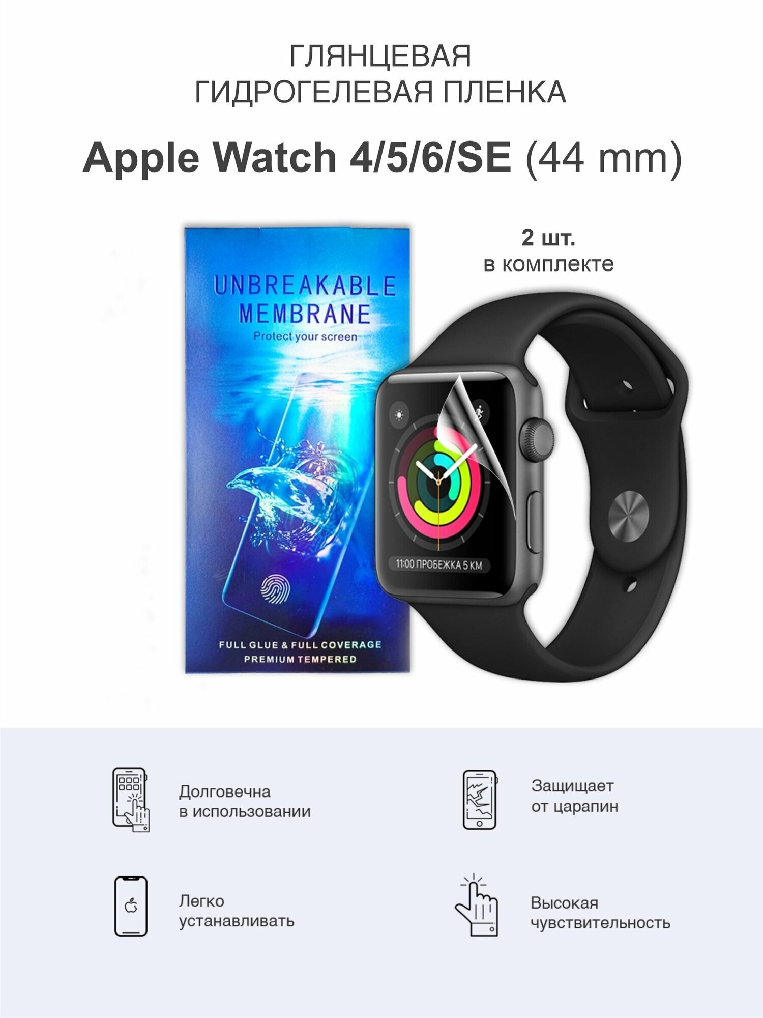 Гидрогелевая защитная пленка для Apple Watch 4/5/6/SE/SE2022 44мм