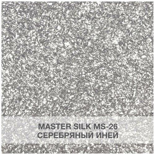 Жидкие обои Silk Plaster Мастер Cилк / Master Silk 26 серебряный иней