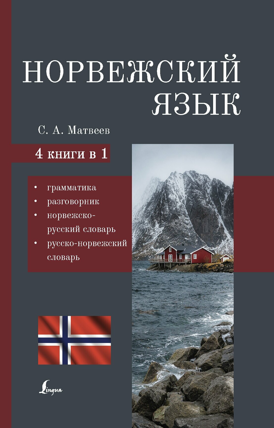Норвежский язык. 4-в-1