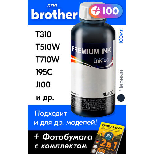 Чернила для принтера Brother DCP T310, T510W, T710W, 195C, J100 и др. Краска на принтер для заправки картриджей, (Черный) Black, B1100