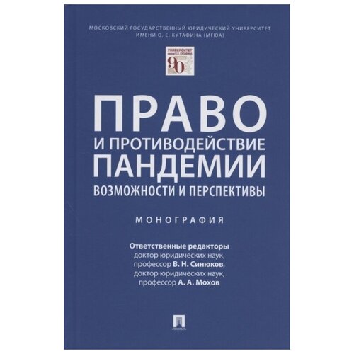 Право и противодействие пандемии: возможности и перспективы. Монография