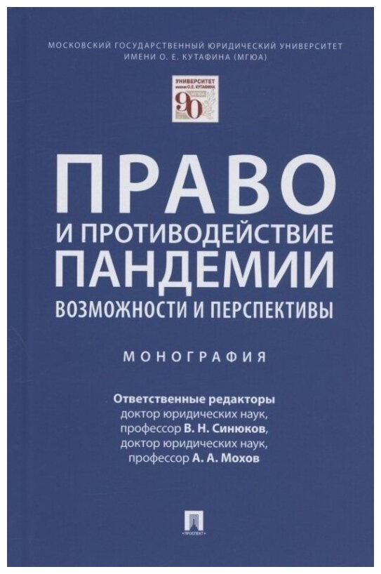 Право и противодействие пандемии: возможности и перспективы. Монография