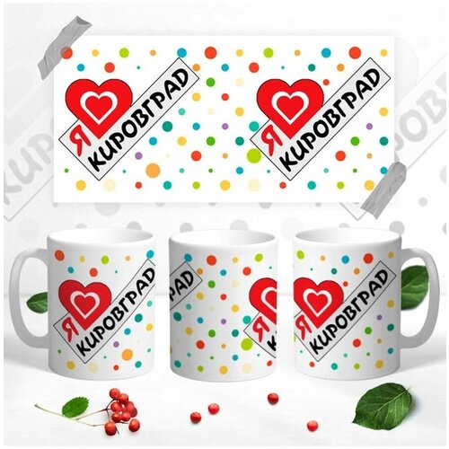 Кружка сувенир Я люблю Кировград