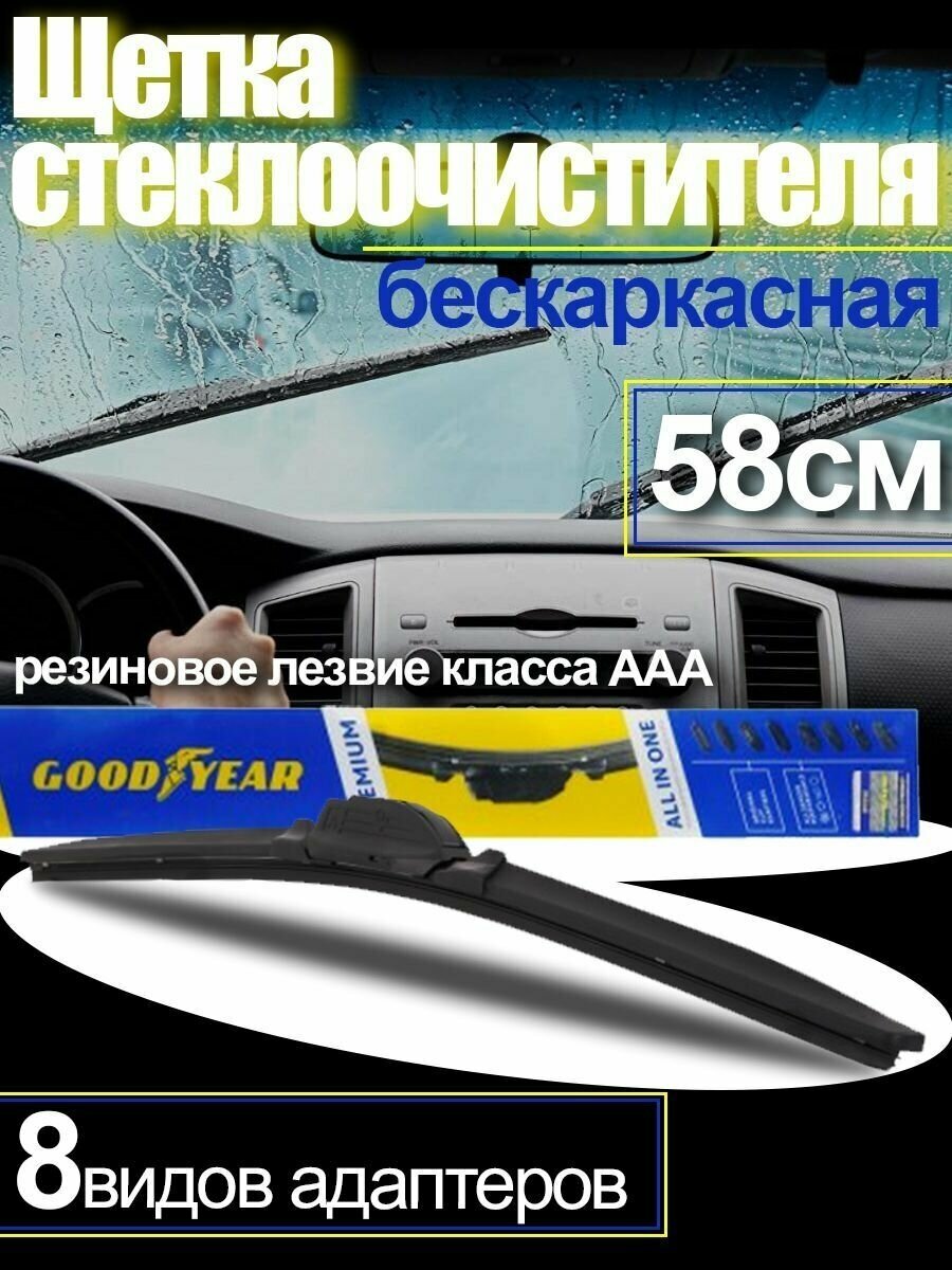 Щетка стеклоочиститель бескаркасная PREMIUM 23"/58 cm