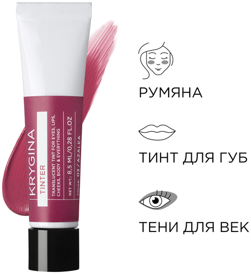 KRYGINA cosmetics Тинт для губ и щек, кремовые румяна, жидкие тени для век Tinter Azalea 8,5 мл