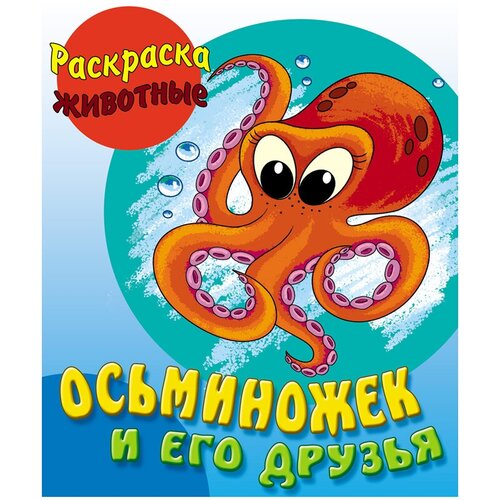 Раскраска А5 Книжный Дом Осьминожек и его друзья, 10стр.