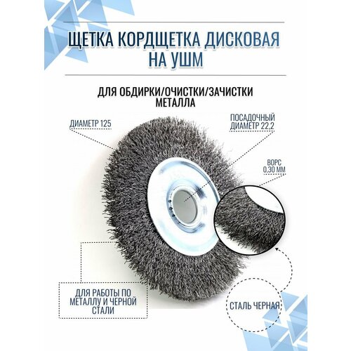 Осборн EuroBrush Щетка дисковая 13-105 125х222 мм ворс гофрированная сталь 030 мм для УШМ EB-MCT4 829₽
