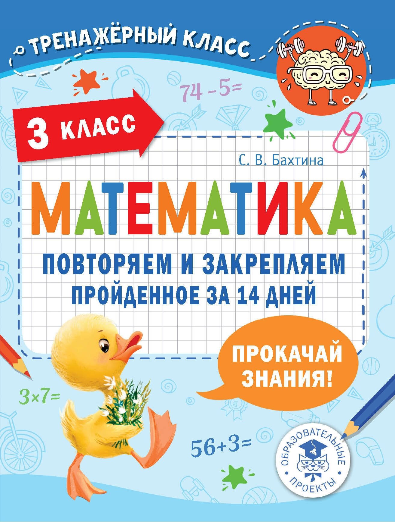 Математика. Повторяем и закрепляем пройденное в 3 классе за 14 дней - фото №1