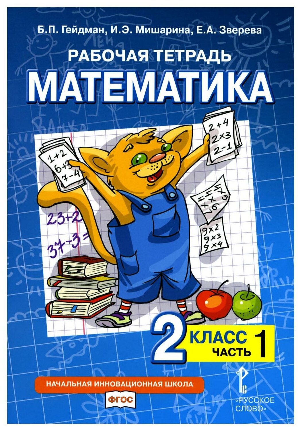 Рабочая тетрадь. Математика. 2 кл. В 4 ч. Ч. 1. 2-е изд