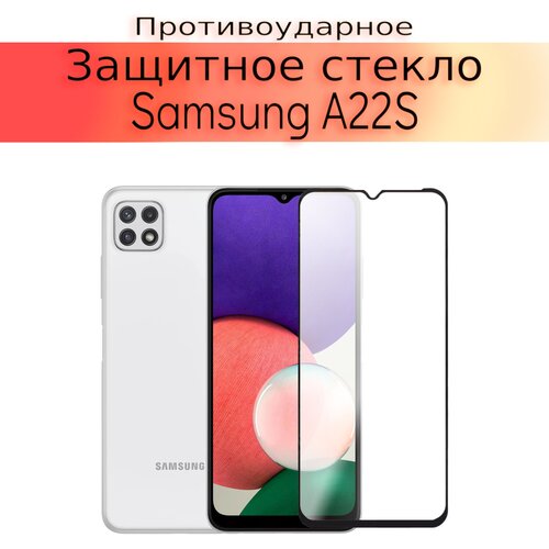 Стекло защитное противоударное закаленное для Samsung Galaxy A22S/A22S 5G
