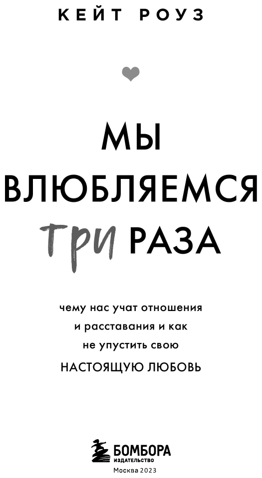 Роуз Кейт. Мы влюбляемся три раза. Чему нас учат отношения и расставания и как не упустить свою настоящую любовь. Психология. М & Ж