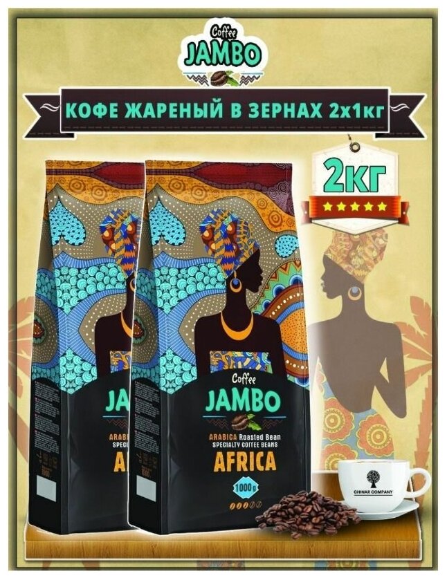 Кофе зерновой Jambo Africa 2кг