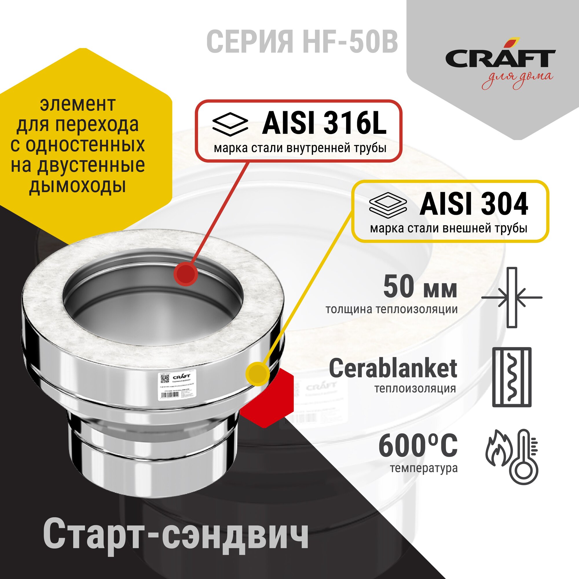 Craft HF-50B старт-сэндвич (316/0,8/304/0,5) Ф115х200 - фотография № 2