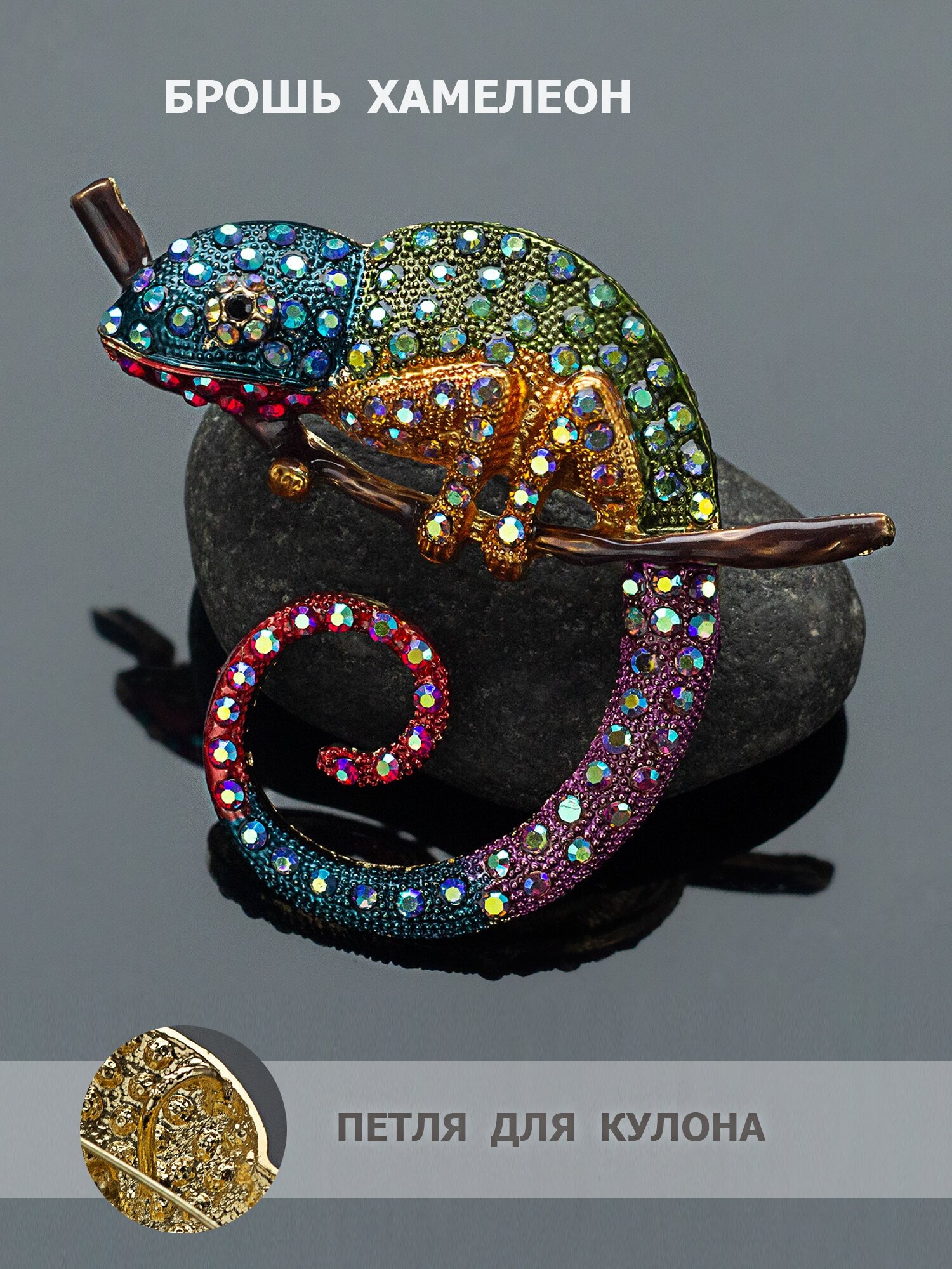 фото Брошь Хамелеон крупный зеленый. Брошка кулон женская на булавке. Бижутерия украшение на шею и одежду.