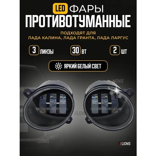 Противотуманные светодиодные фары Лада Ларгус Калина Гранта 1790₽