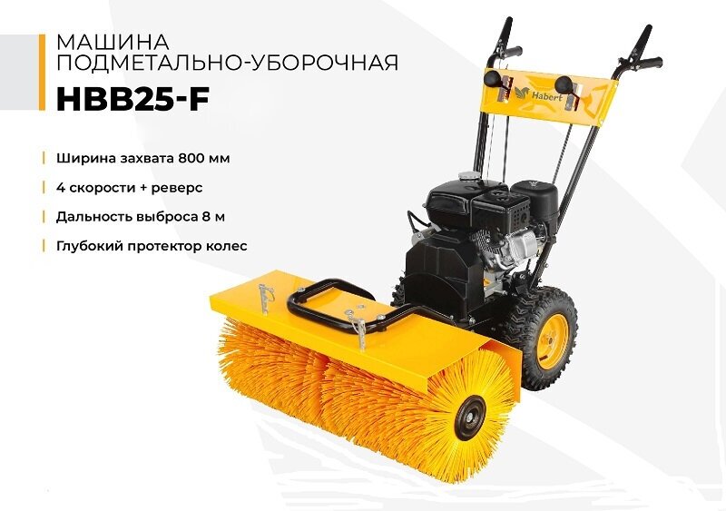 Машина подметально-уборочная Habert HBB25-F (самоходная, 6.5л. с, 4.1кВт, 5 - вперед, 2 — назад, щетка)