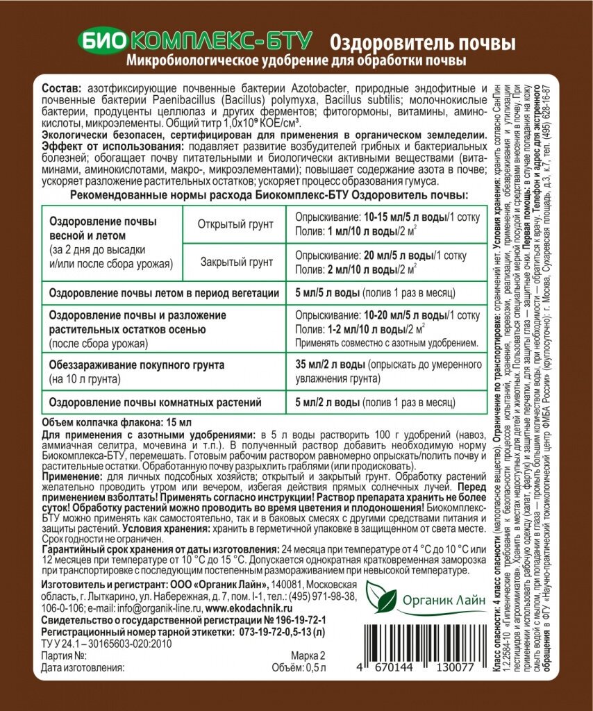 Биокомплекс-БТУ "Экодачник" Оздоровитель почвы 500мл