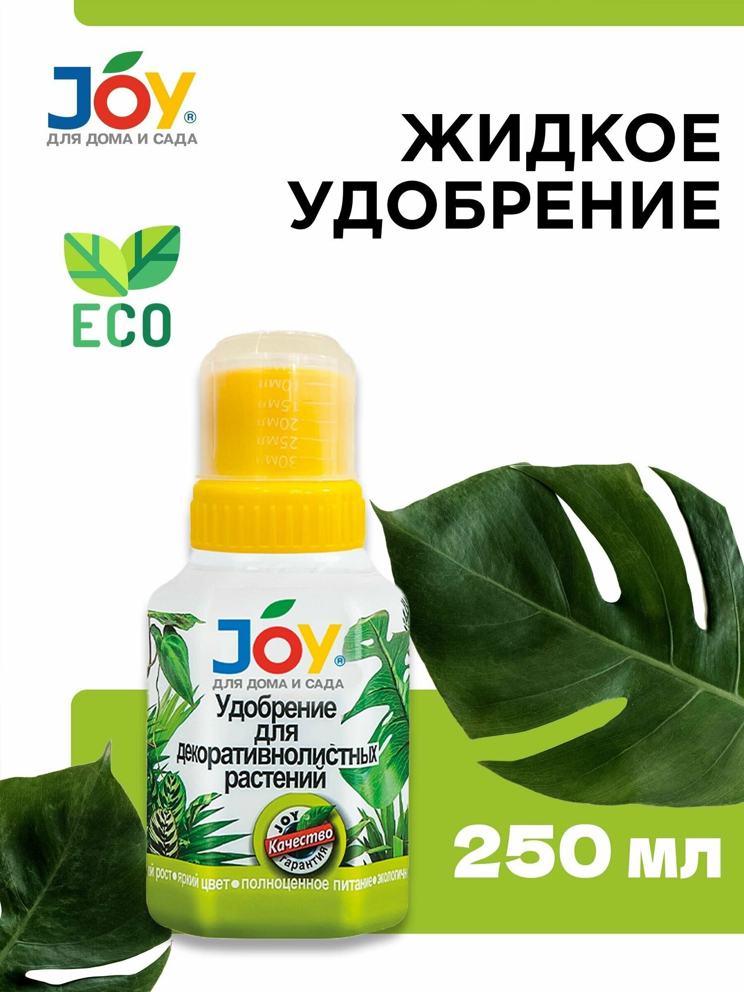 Жидкое оргоминеральное удобрение JOY для декоротивнолистных растений, 250мл - фотография № 2