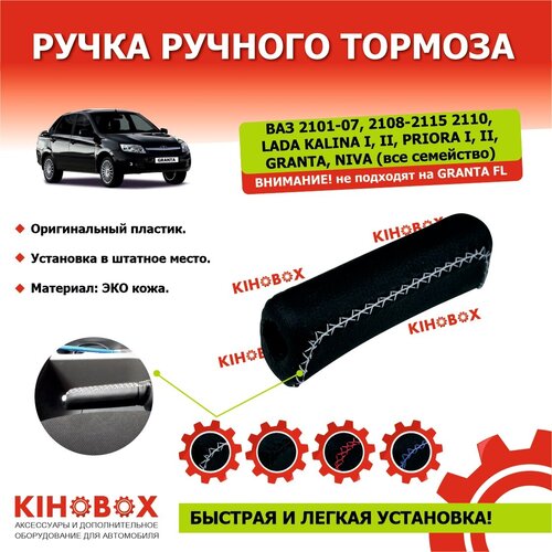 Ручка ручника насадка гладкая чернаябелая строчка ЭКОкож на Приора Калина Гранта ВАЗ 2101-07 - KIHOBOX 500₽