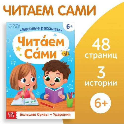 Обучающая книга «Читаем сами», 48 стр.