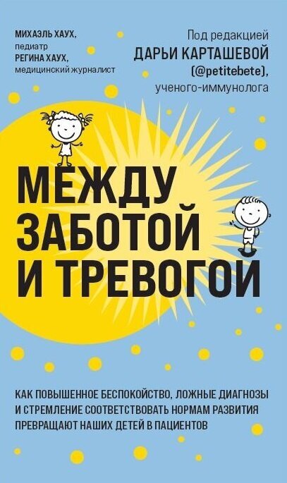 Между заботой и тревогой: как повышенное беспокойство, ложные диагнозы и стремление соответствовать нормам развития превращают наших детей в пациентов (Форс)