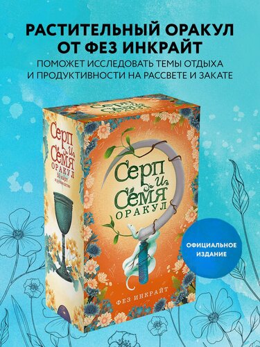 Изображение товара Инкрайт Ф. Серп и семя. Оракул (55 карт и руководство в подарочном футляре)