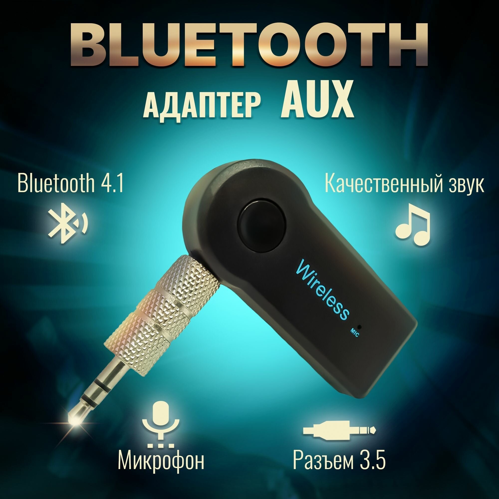 Bluetooth AUX адаптер для авто в машину беспроводной для магнитолы с микрофоном 35 мм универсальный черный Jokade