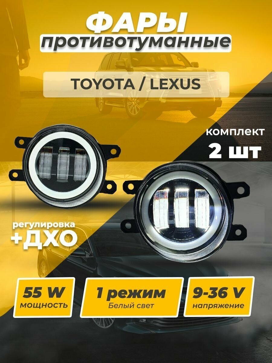 Противотуманные фары TOYOTA/LEXUS линзованные туманки с регулировкой, ДХО