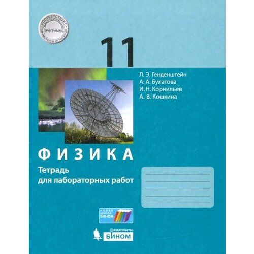 Рабочая тетрадь Мнемозина 11 класс ФГОС Физика (к учебнику Генденштейна Л. Э. ) (для лабораторных работ) (базовый уровень) (4-е издание), (2016), 29 страниц любимова галина владимировна физика 8 класс рабочая тетрадь фгос