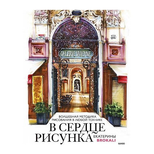 Екатерина Литовчик. В сердце рисунка Екатерины Brokali. Волшебная методика рисования в любой технике