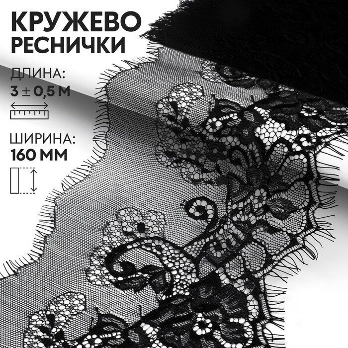 Кружево реснички, 160 мм × 3м