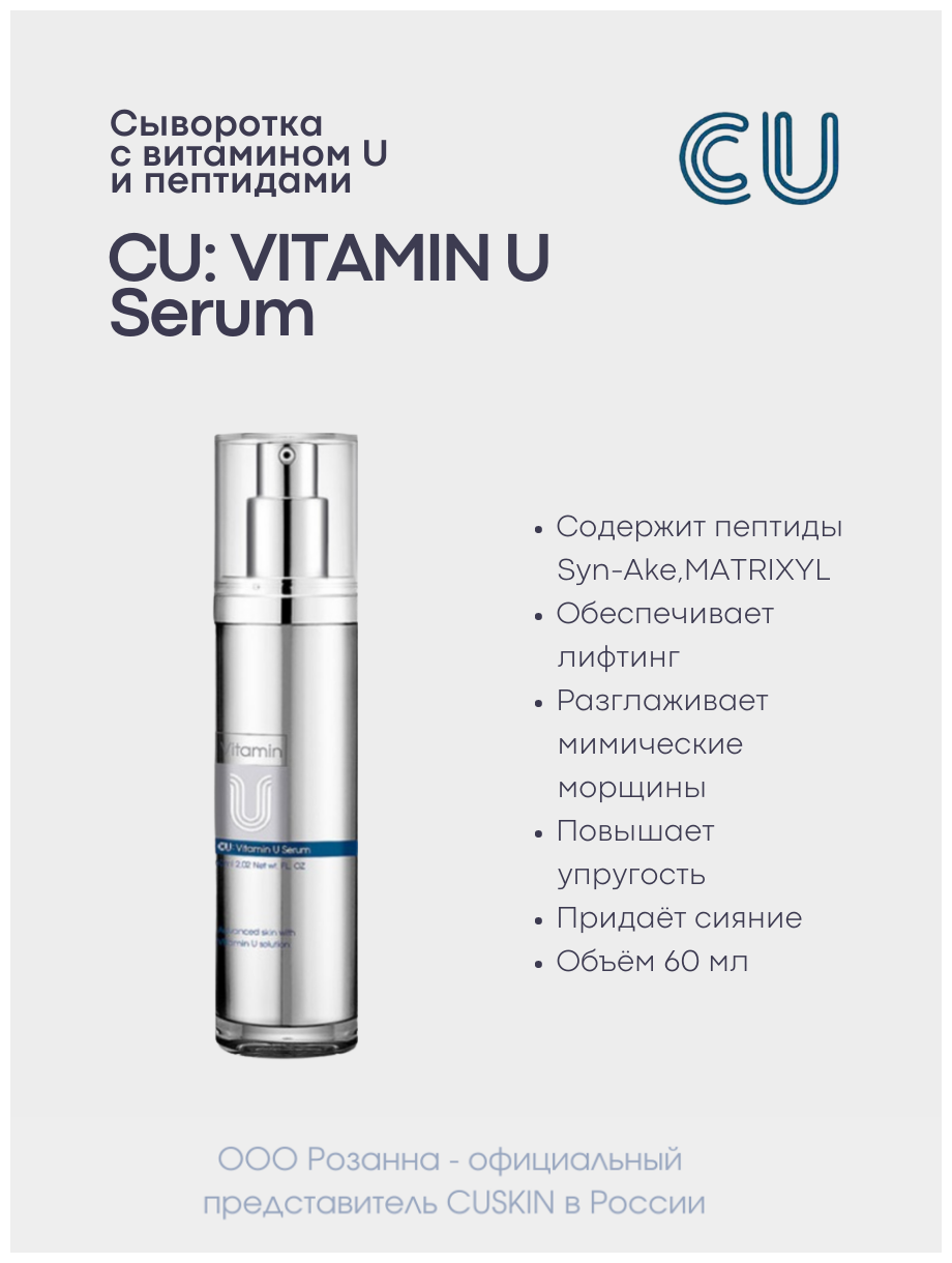 Антивозрастная Сыворотка с Витамином U и Пептидами CUSKIN CU: VITAMIN U Serum (CUSKIN)