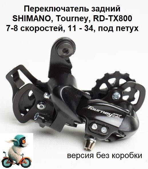 Задний переключатель SHIMANO Tourney TX800 7/8 скоростей крепление на петух черный без упаковки