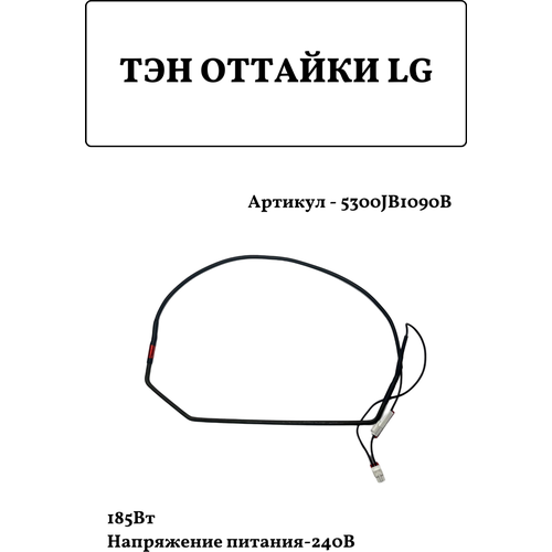 ТЭН оттайки холодильника LG 5300JB1090B, 185Вт/240В тэн оттайки испарителя холодильника lg 185w 5300jb1090b