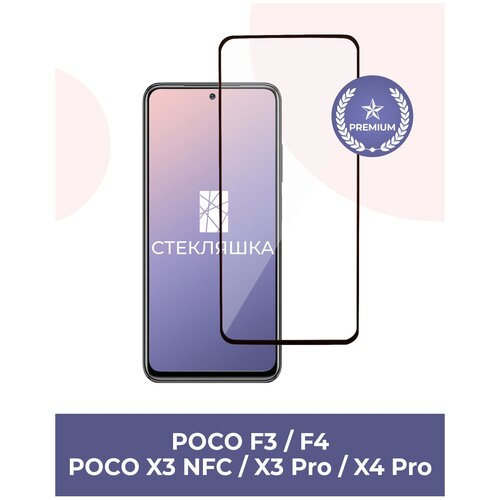 Защитное стекло для Xiaomi POCO F3 / F4 / X3 Pro / X4 Pro, линейка Premium