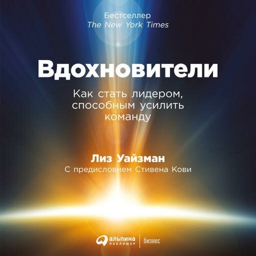 Лиз Уайзман "Вдохновители: Как стать лидером, способным усилить команду (аудиокнига)"