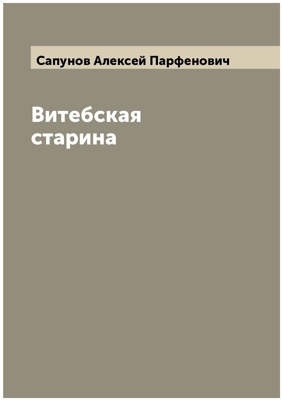 Витебская старина