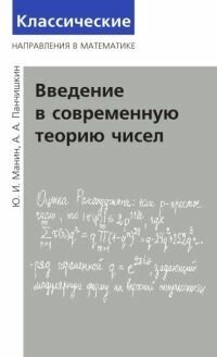 Введение в современную теорию чисел (2-е, исправленное)