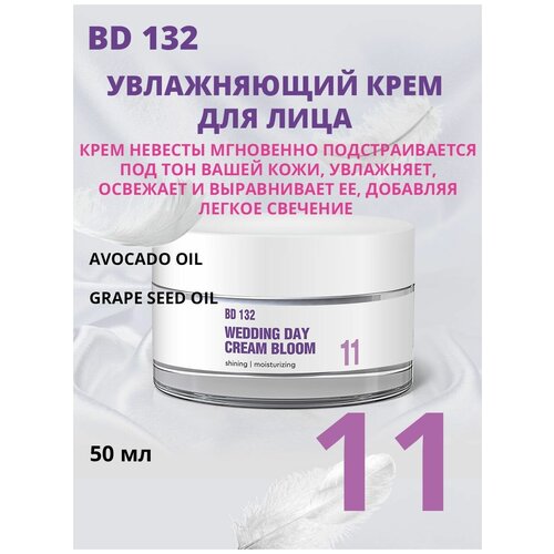 BEAUTYDRUGS 132 WEDDING DAY CREAM BLOOM Крем увлажняющий для лица, 50 мл