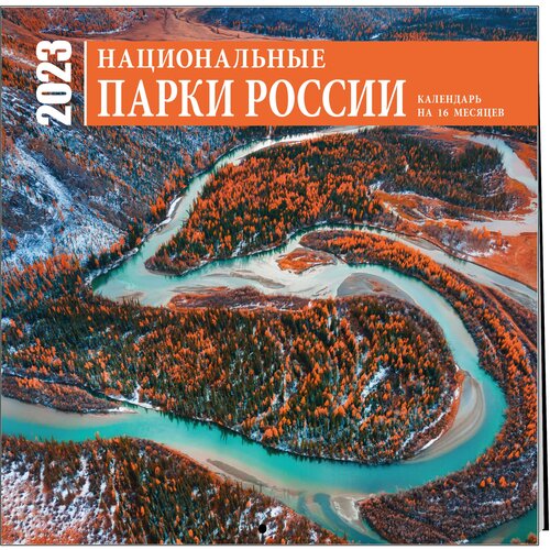 Национальные парки России. Календарь настенный на 16 месяцев на 2023 год (300х300 мм)