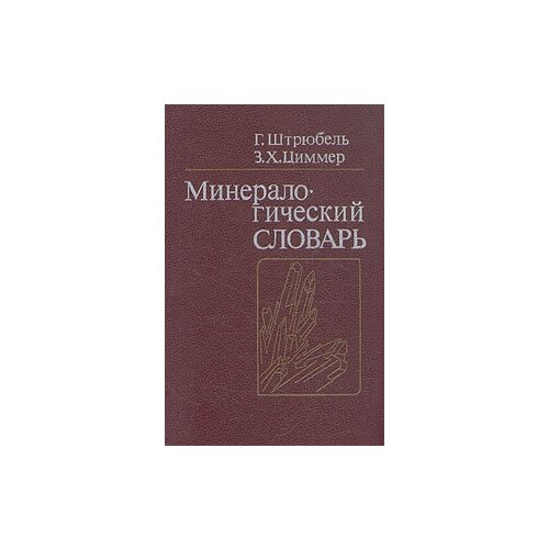 Минералогический словарь 1987 г.