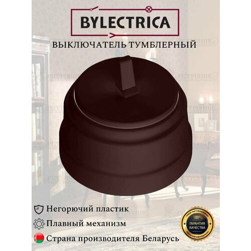 Винтажный ретро выключатель А110-2203 шоколад Bylectrica одноклавишный 10А, тумблерный 1 клавишный тумблерный выключатель bylectrica 10а открытой установки серия ретро черный а110 2203