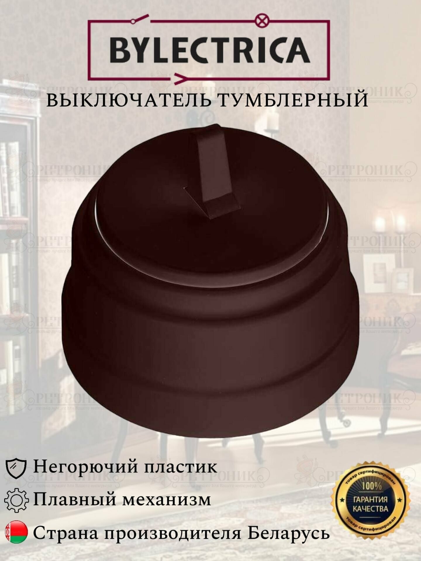 Ретро выключатель А110-2203 шоколад Bylectrica одноклавишный 10А, тумблерный