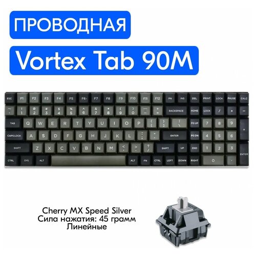 Игровая механическая клавиатура Vortex Tab 90M переключатели Cherry MX Speed Silver, английская раскладка