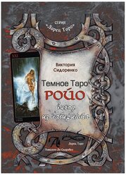 Книга Темное Таро Ройо