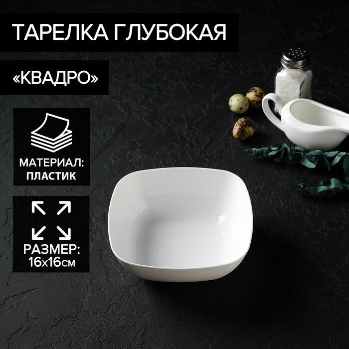 Альтернатива Тарелка глубокая «Квадро», 16×16 см, цвет белый